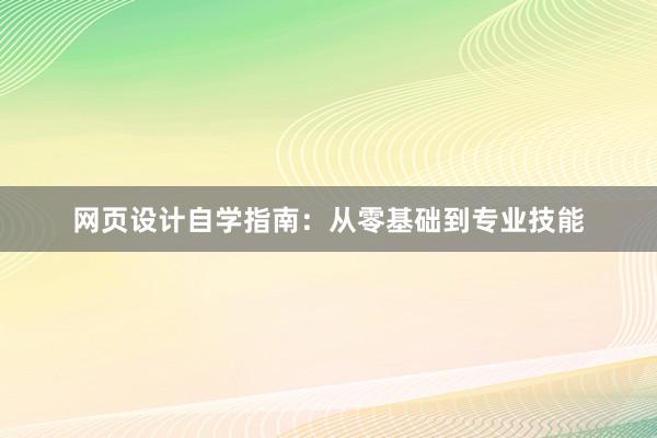 网页设计自学指南：从零基础到专业技能