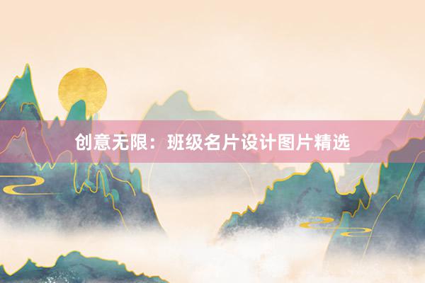 创意无限：班级名片设计图片精选